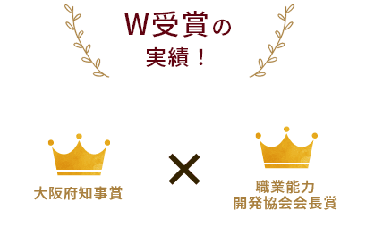 W受賞の実績！ 大阪府知事賞 × 職業能力開発協会会長賞