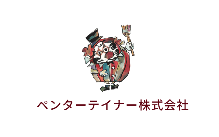 八尾市で外壁・屋根塗装、浴室・浴槽塗装、防水工事ならペンターテイナー株式会社にお任せください。