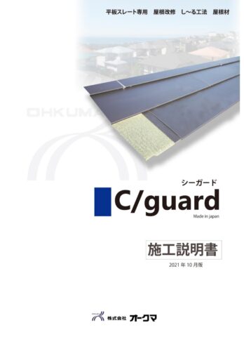 シーガードの製品サンプル、または遮熱効果や風に強い構造がわかるホームページへのリンク画像